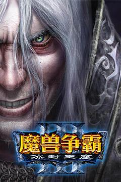 魔兽争霸3频道